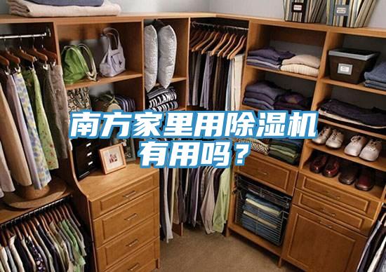 南方家里用除濕機有用嗎？