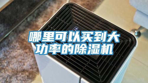 哪里可以買(mǎi)到大功率的除濕機(jī)