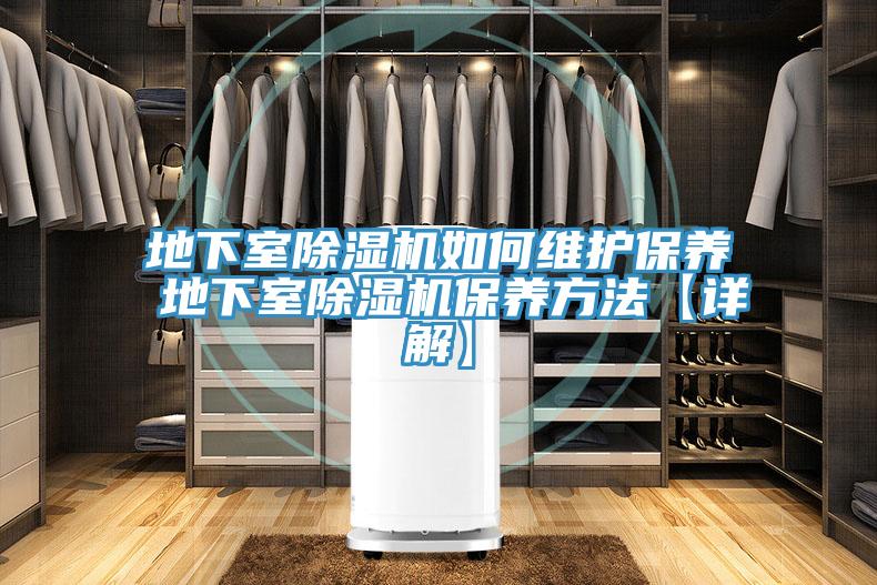 地下室除濕機如何維護(hù)保養(yǎng) 地下室除濕機保養(yǎng)方法【詳解】