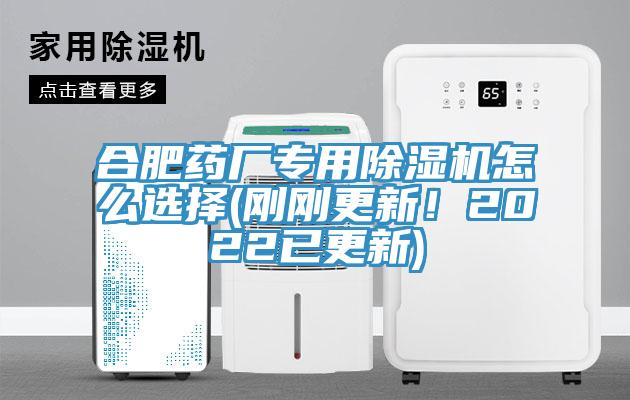 合肥藥廠專用除濕機怎么選擇(剛剛更新！2022已更新)