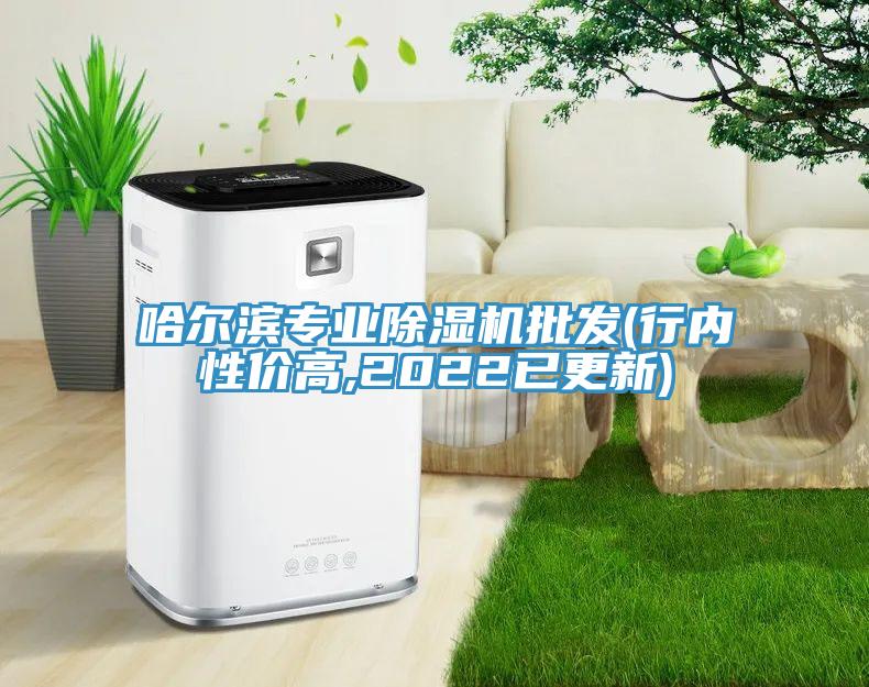 哈爾濱專(zhuān)業(yè)除濕機(jī)批發(fā)(行內(nèi)性?xún)r(jià)高,2022已更新)