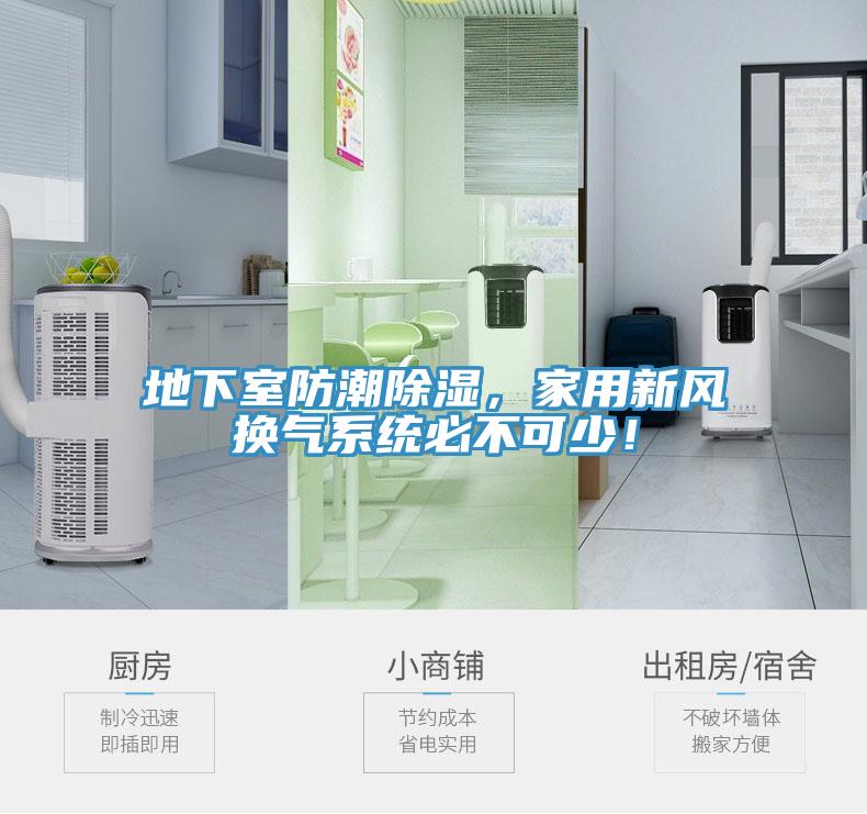 地下室防潮除濕，家用新風(fēng)換氣系統(tǒng)必不可少！
