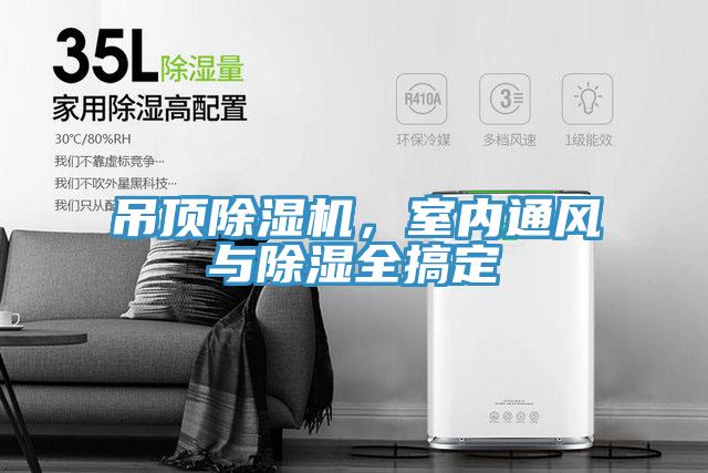 吊頂除濕機，室內(nèi)通風(fēng)與除濕全搞定