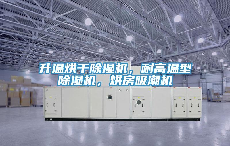 升溫烘干除濕機，耐高溫型除濕機，烘房吸潮機