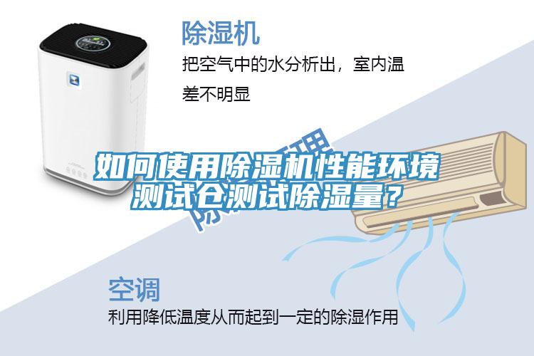 如何使用除濕機(jī)性能環(huán)境測試倉測試除濕量？