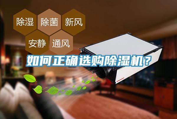 如何正確選購除濕機(jī)？