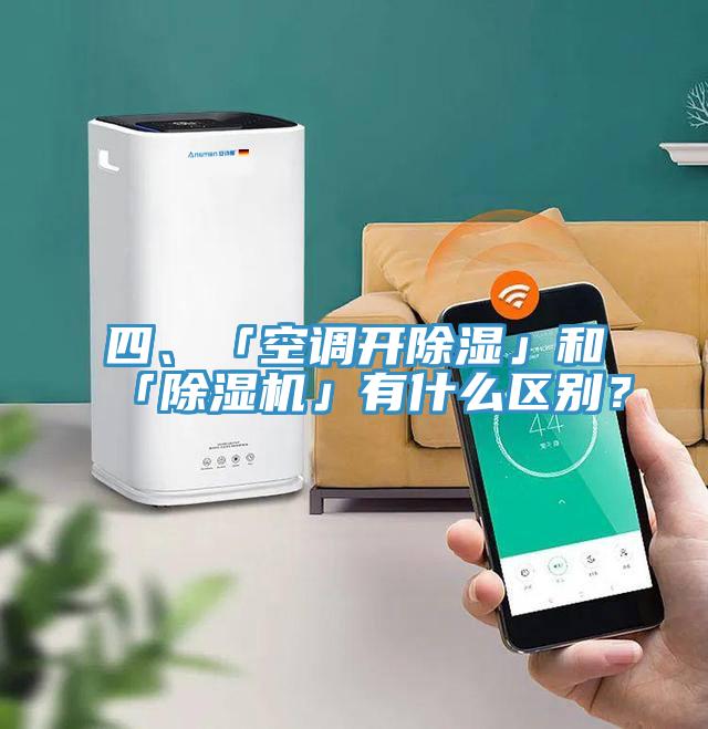 四、「空調(diào)開除濕」和「除濕機(jī)」有什么區(qū)別？