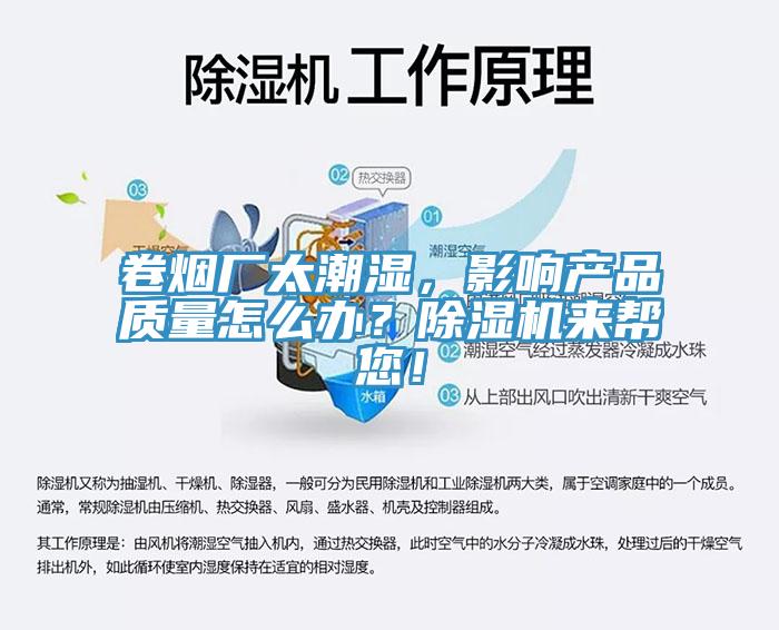 卷煙廠太潮濕，影響產(chǎn)品質(zhì)量怎么辦？除濕機(jī)來幫您！
