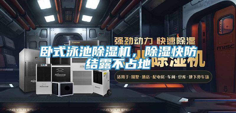臥式泳池除濕機(jī)，除濕快防結(jié)露不占地