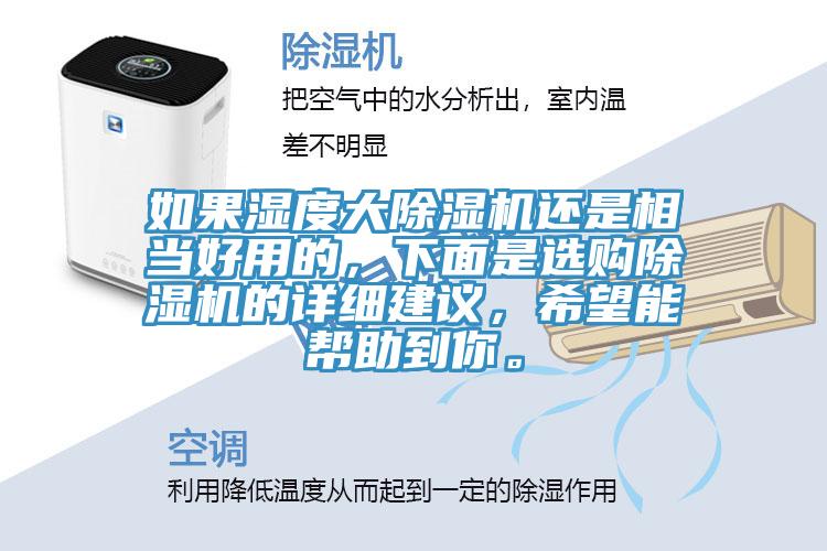如果濕度大除濕機還是相當(dāng)好用的，下面是選購除濕機的詳細(xì)建議，希望能幫助到你。