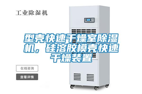 型殼快速干燥室除濕機(jī)，硅溶膠模殼快速干燥裝置