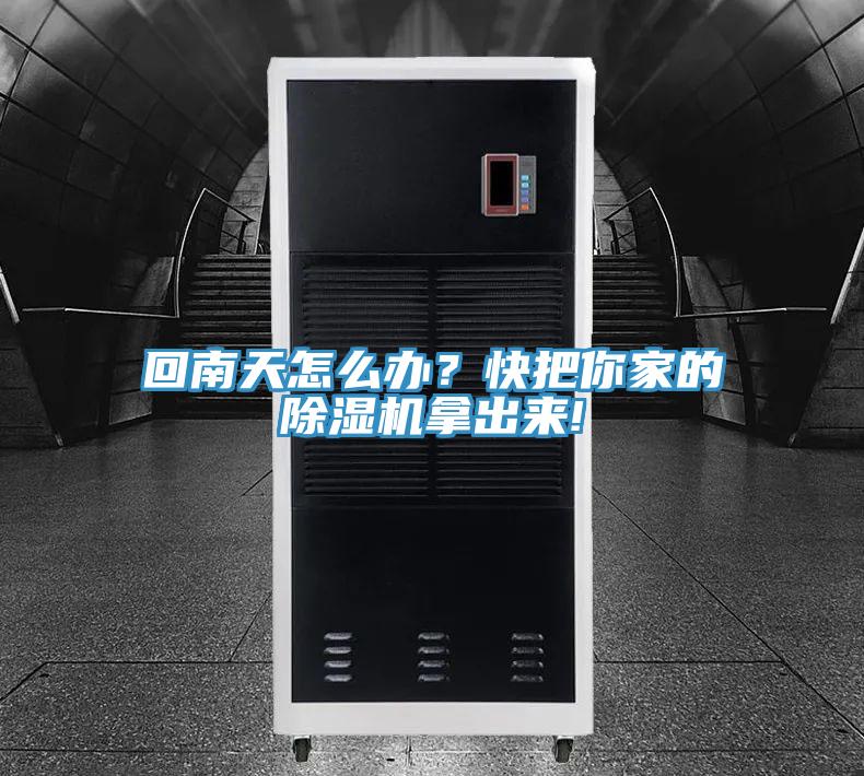 回南天怎么辦？快把你家的除濕機(jī)拿出來(lái)!