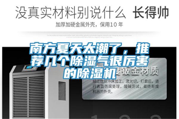 南方夏天太潮了，推薦幾個(gè)除濕氣很厲害的除濕機(jī)