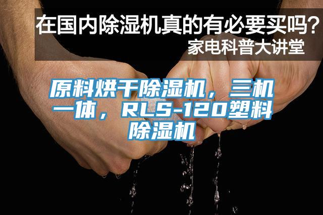 原料烘干除濕機，三機一體，RLS-120塑料除濕機