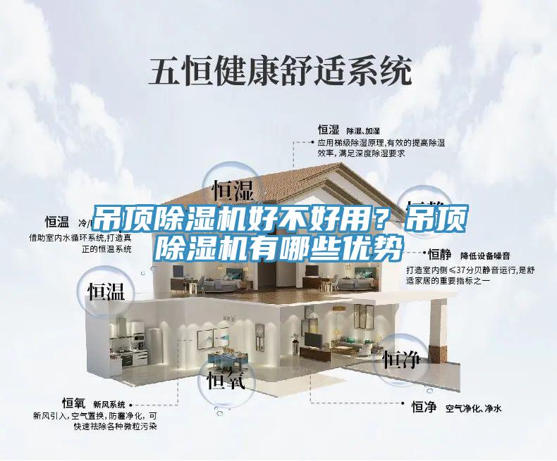 吊頂除濕機(jī)好不好用？吊頂除濕機(jī)有哪些優(yōu)勢(shì)