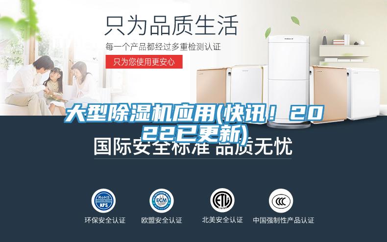 大型除濕機應(yīng)用(快訊！2022已更新)
