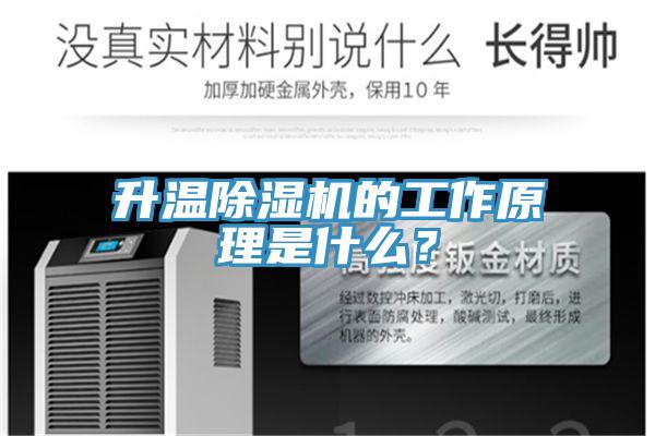 升溫除濕機(jī)的工作原理是什么？