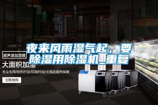 夜來風雨濕氣起，要除濕用除濕機_重復