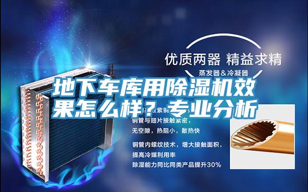 地下車(chē)庫(kù)用除濕機(jī)效果怎么樣？專(zhuān)業(yè)分析