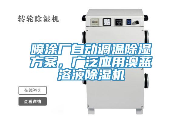 噴涂廠自動調(diào)溫除濕方案，廣泛應(yīng)用澳藍(lán)溶液除濕機(jī)