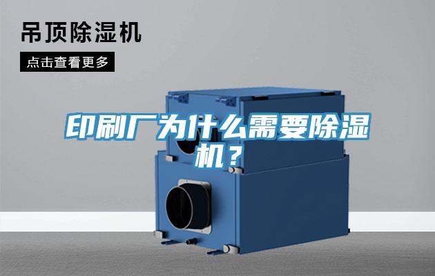 印刷廠為什么需要除濕機(jī)？