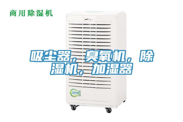 吸塵器，臭氧機(jī)，除濕機(jī)，加濕器