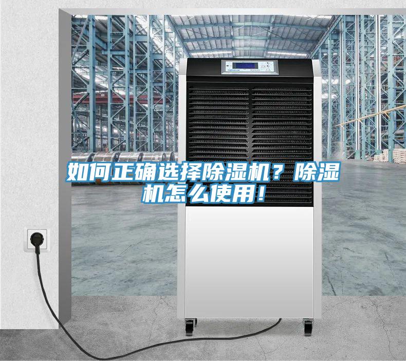 如何正確選擇除濕機(jī)？除濕機(jī)怎么使用！