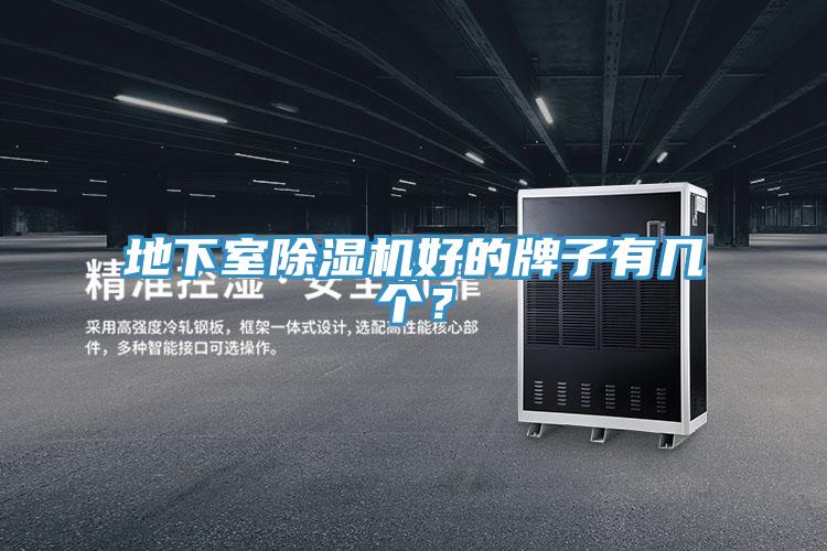 地下室除濕機好的牌子有幾個？