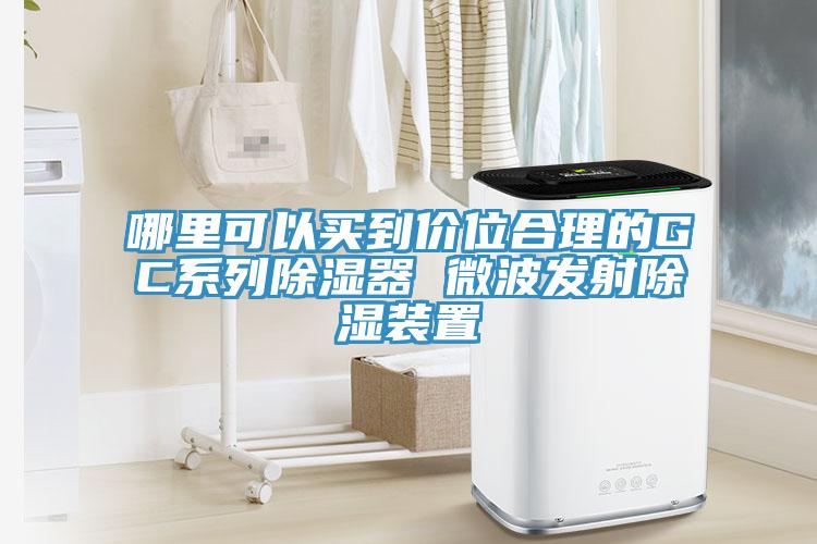 哪里可以買(mǎi)到價(jià)位合理的GC系列除濕器 微波發(fā)射除濕裝置