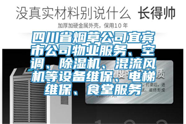 四川省煙草公司宜賓市公司物業(yè)服務(wù)、空調(diào)、除濕機(jī)、混流風(fēng)機(jī)等設(shè)備維保、電梯維保、食堂服務(wù)
