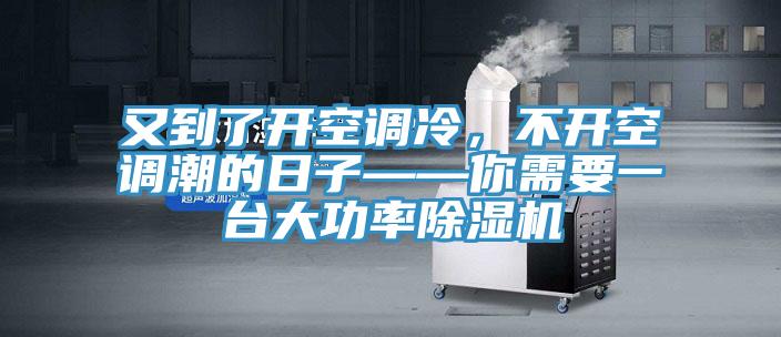 又到了開空調(diào)冷，不開空調(diào)潮的日子——你需要一臺(tái)大功率除濕機(jī)