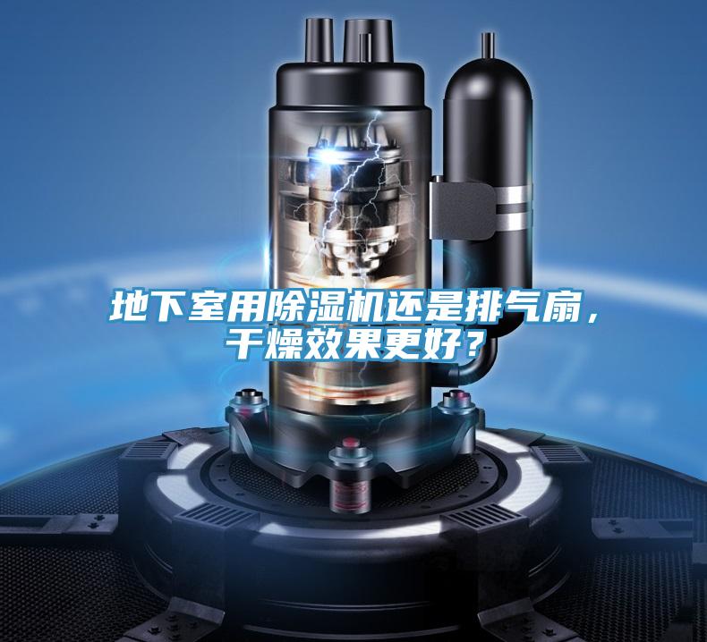 地下室用除濕機還是排氣扇，干燥效果更好？