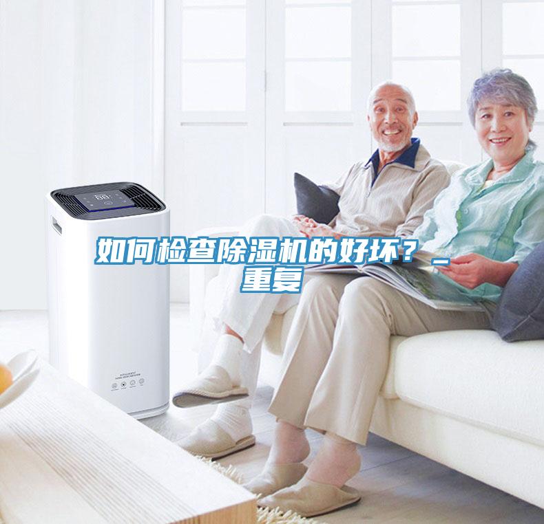 如何檢查除濕機的好壞？_重復