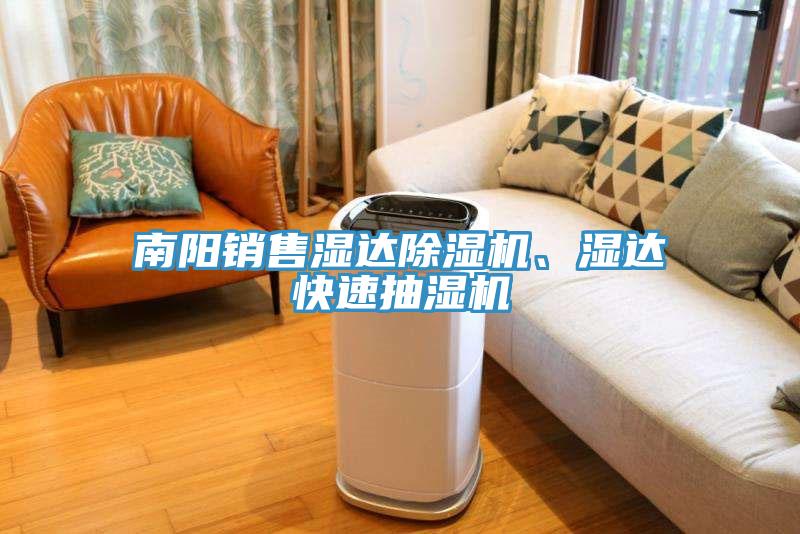 南陽(yáng)銷售濕達(dá)除濕機(jī)、濕達(dá)快速抽濕機(jī)