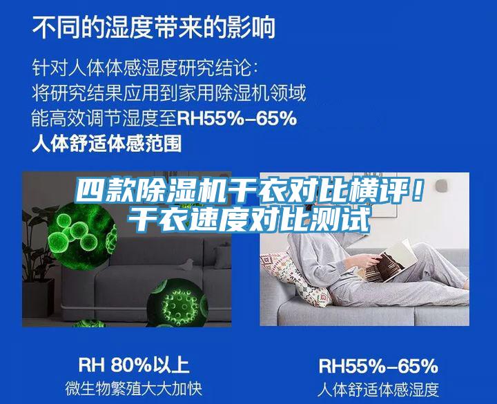 四款除濕機(jī)干衣對(duì)比橫評(píng)！干衣速度對(duì)比測(cè)試