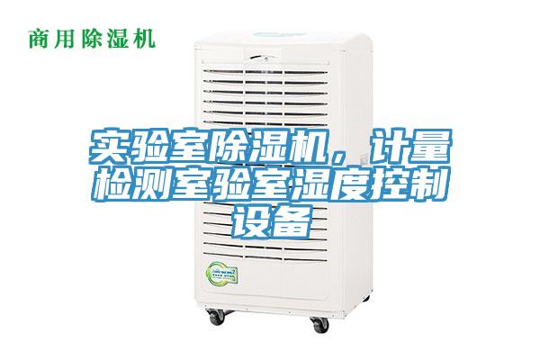 實驗室除濕機，計量檢測室驗室濕度控制設(shè)備