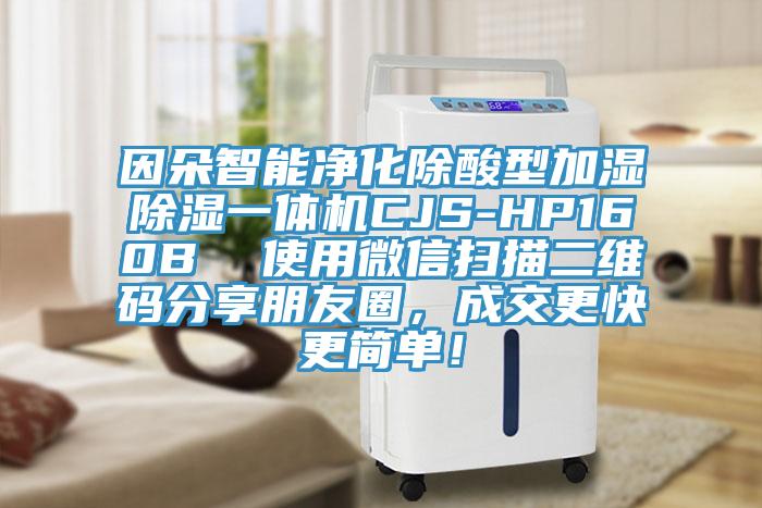 因朵智能凈化除酸型加濕除濕一體機CJS-HP160B  使用微信掃描二維碼分享朋友圈，成交更快更簡單！