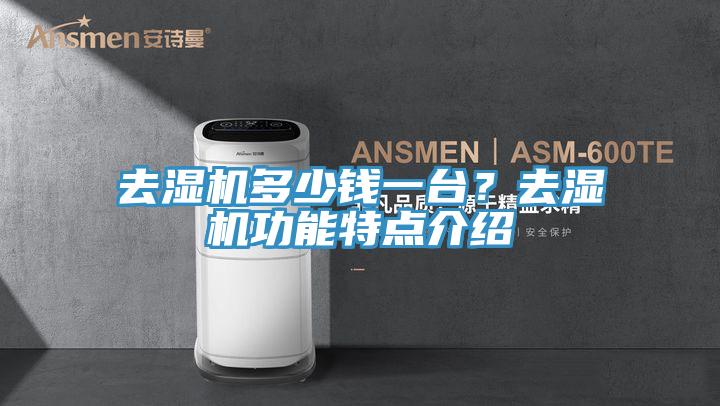 去濕機(jī)多少錢一臺(tái)？去濕機(jī)功能特點(diǎn)介紹