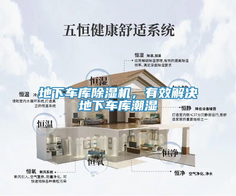地下車庫(kù)除濕機(jī)，有效解決地下車庫(kù)潮濕