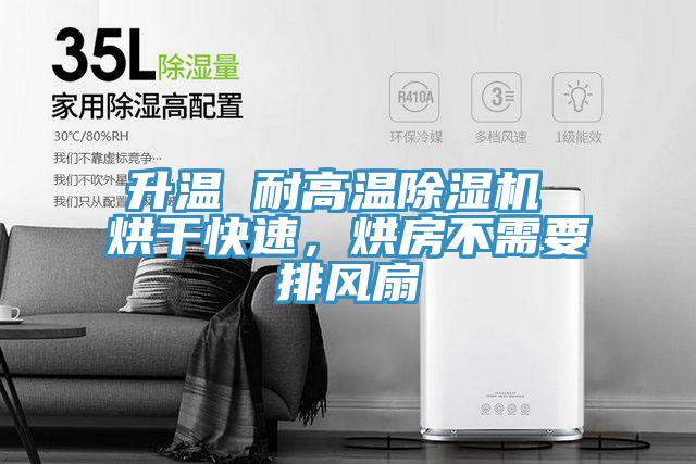 升溫 耐高溫除濕機 烘干快速，烘房不需要排風(fēng)扇