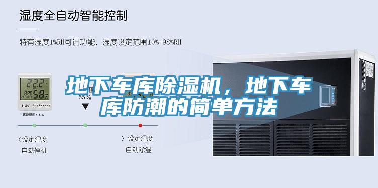 地下車庫(kù)除濕機(jī)，地下車庫(kù)防潮的簡(jiǎn)單方法