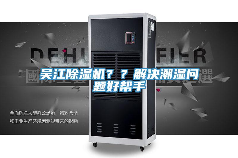 吳江除濕機？？解決潮濕問題好幫手