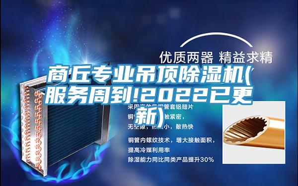 商丘專(zhuān)業(yè)吊頂除濕機(jī)(服務(wù)周到!2022已更新)
