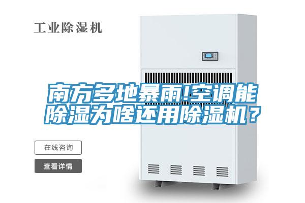 南方多地暴雨!空調(diào)能除濕為啥還用除濕機？