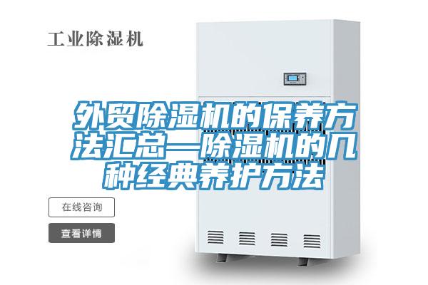 外貿除濕機的保養(yǎng)方法匯總—除濕機的幾種經典養(yǎng)護方法