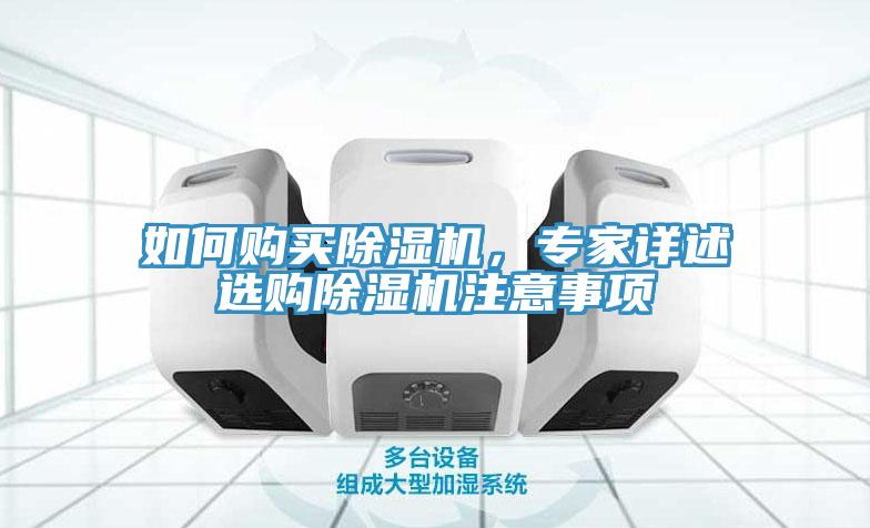 如何購買除濕機，專家詳述選購除濕機注意事項