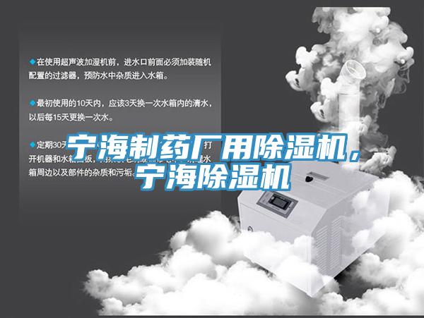 寧海制藥廠(chǎng)用除濕機(jī)，寧海除濕機(jī)