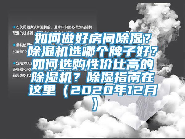 如何做好房間除濕？除濕機選哪個牌子好？如何選購性價比高的除濕機？除濕指南在這里（2020年12月）