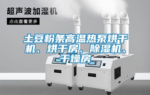 土豆粉條高溫?zé)岜煤娓蓹C(jī)、烘干房、除濕機(jī)、干燥房
