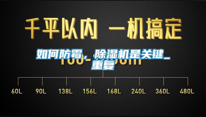 如何防霉，除濕機是關(guān)鍵_重復(fù)